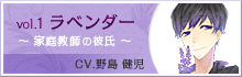 vol.1 ラベンダー 〜家庭教師の彼氏〜 CV.野島 健児