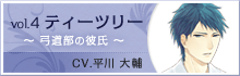 vol.4 ティーツリー 〜弓道部の彼氏〜 CV.平川 大輔