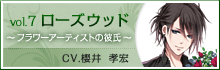 vol.7 ローズウッド 〜フラワーアーティストの彼氏〜 CV.櫻井 孝宏