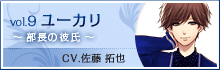 vol.9 ユーカリ 〜サークル部長の彼氏〜 CV.前野 智昭