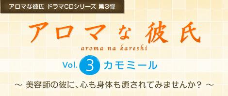 アロマな彼氏 ドラマCDシリーズ 第2弾『アロマな彼氏　vol.3 カモミール』研修医の彼氏と ちょっと大人な恋愛