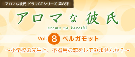 アロマな彼氏 ドラマCDシリーズ 第8弾『アロマな彼氏　vol.8 ベルガモット』〜小学校の先生と、不器用な恋をしてみませんか？〜