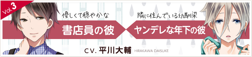 Vol.3 書店員の彼／ヤンデレな年下の彼 CV.平川大輔