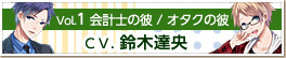 Vol.1 会計士の彼／オタクの彼 CV.鈴木達央