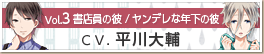 Vol.3 書店員の彼／ヤンデレな年下の彼 CV.平川大輔