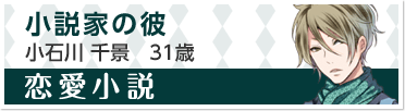 『恋愛小説』小説家の彼　小石川 千景　31歳