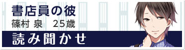 『読み聞かせ』書店員の彼　篠村 泉　25歳