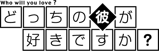 『どっちの彼が好きですか？』