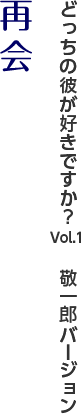 どっちの彼が好きですか？Vol.1　敬一郎バージョン『再会』