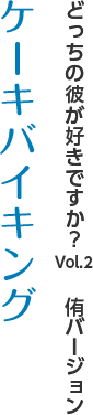 どっちの彼が好きですか？Vol.2　侑バージョン『ケーキバイキング』