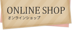 Online Shop：オンラインショップ