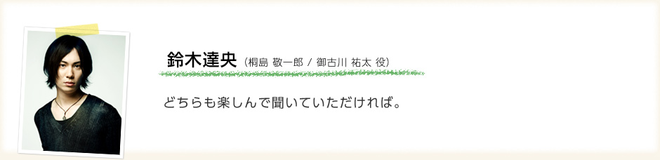 鈴木達央「どちらも楽しんで聞いていただければ。」