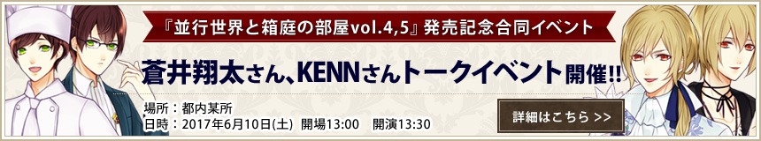 蒼井 翔太さん、KENNさん、トークイベント開催