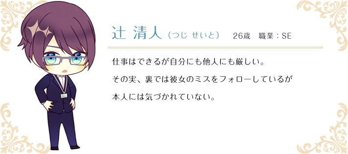 辻 清人（つじ せいと） 26歳 職業：SE