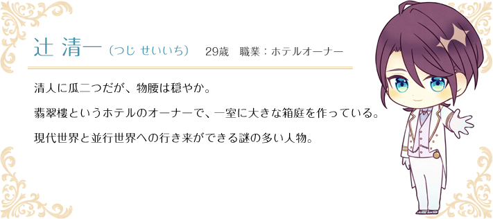 辻 清一（つじ せいいち） 29歳 職業：ホテルオーナー