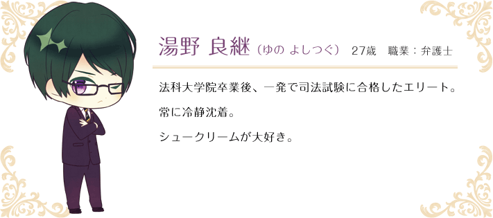 湯野 良継（ゆの よしつぐ） 27歳 職業：弁護士