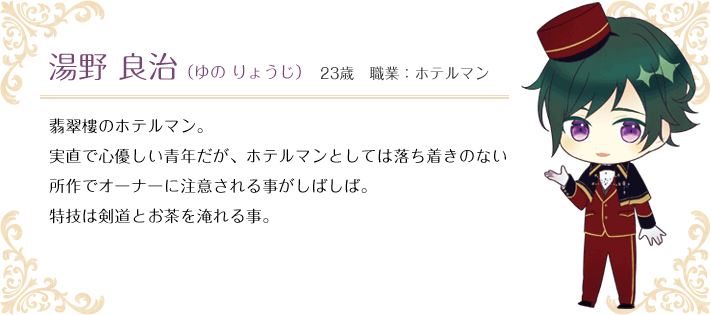 湯野 良治（ゆの りょうじ） 23歳 職業：ホテルマン