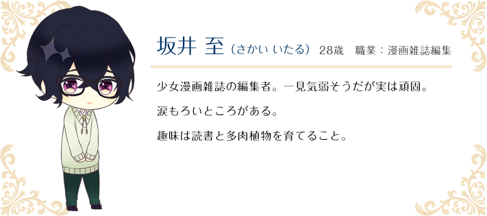 坂井 至（さかい いたる） 28歳 職業：漫画雑誌編集