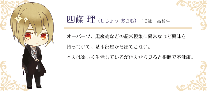 四條 理（しじょう おさむ） 16歳 高校生