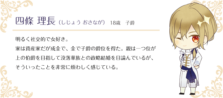 四條 理長（しじょう おさなが） 18歳 子爵