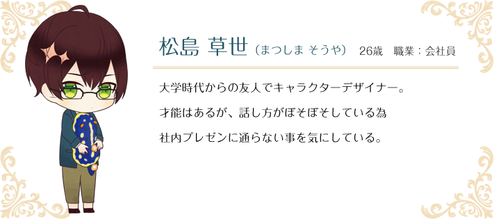 松島 草世（まつしま そうや） 26歳 職業：会社員