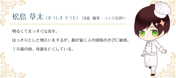 松島 草太（まつしま そうた） 18歳 職業：コック見習い