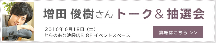 増田 俊樹さん トーク＆抽選会 詳細はこちら