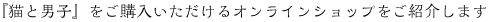 『猫と男子』をご購入いただけるオンラインショップをご紹介します