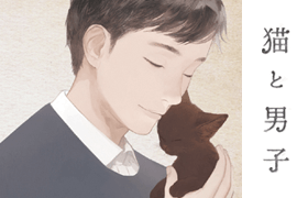 猫と男子