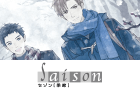 季刊シリーズ saison（セゾン）