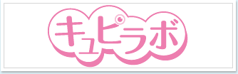 キュピラボ公式通販サイト