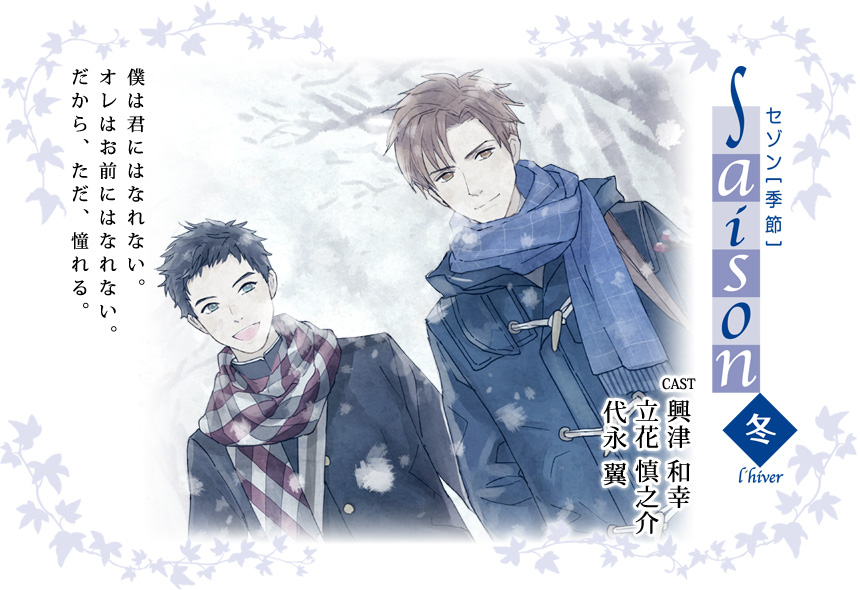 saison（セゾン）「冬」hiver〔イヴェール〕Cast：興津和幸、立花慎之介、代永翼