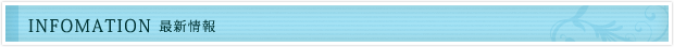 Information 最新情報