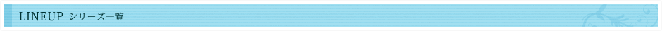 Lineup シリーズ一覧