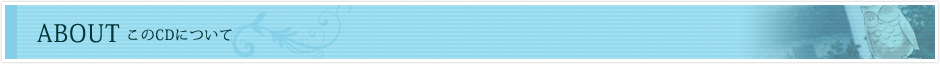 About このCDについて