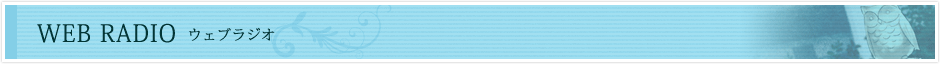 Web Radio ウェブラジオ