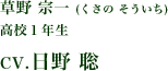 草野 宗一（くさの そういち） 高校１年生 CV.日野 聡