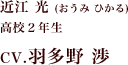 近江 光（おうみ ひかる） 高校２年生 CV.羽多野 渉