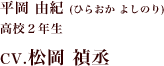 平岡 由紀（ひらおか よしのり） 高校２年生 CV.松岡 禎丞