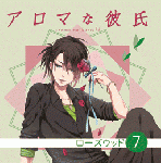 アロマな彼氏　Vol.7　ローズウッド