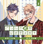 どっちの彼が好きですか? Vol.1(AGF特典CD付)