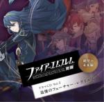 ファイアーエムブレム 覚醒　ドラマCD Vol.3　「絶望の未来編 追憶のフューチャー・レクイエム」