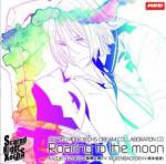 ドリームコラボレーションCD vol.1　「Roaring to the moon」
