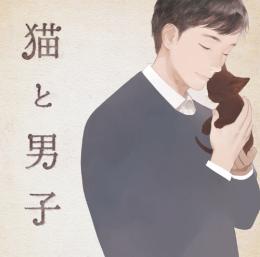 猫と男子