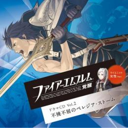 ファイアーエムブレム 覚醒　ドラマCD Vol.2　「不撓不屈のペレジア・ストーム」