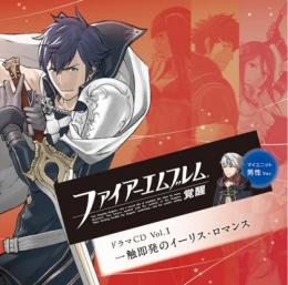 ファイアーエムブレム 覚醒　ドラマCD Vol.1　「一触即発のイーリス・ロマンス」