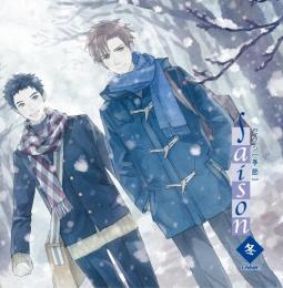 季刊シリーズ saison(セゾン)hiver 〔イヴェール〕冬